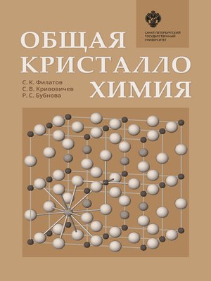 cover image of Общая кристаллохимия